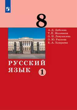 Русский язык. 8 класс. Электронная форма учебника. 2 ч. Часть 1 1
