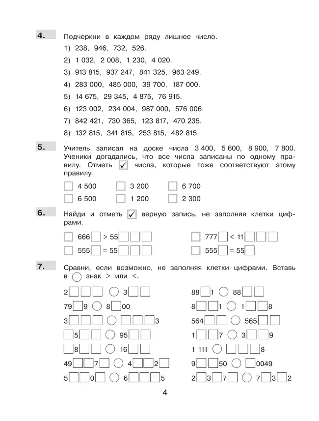 Нестандартные задания. Математика. 4 класс 6 Нестандартные задания. Математика. 4 класс 6