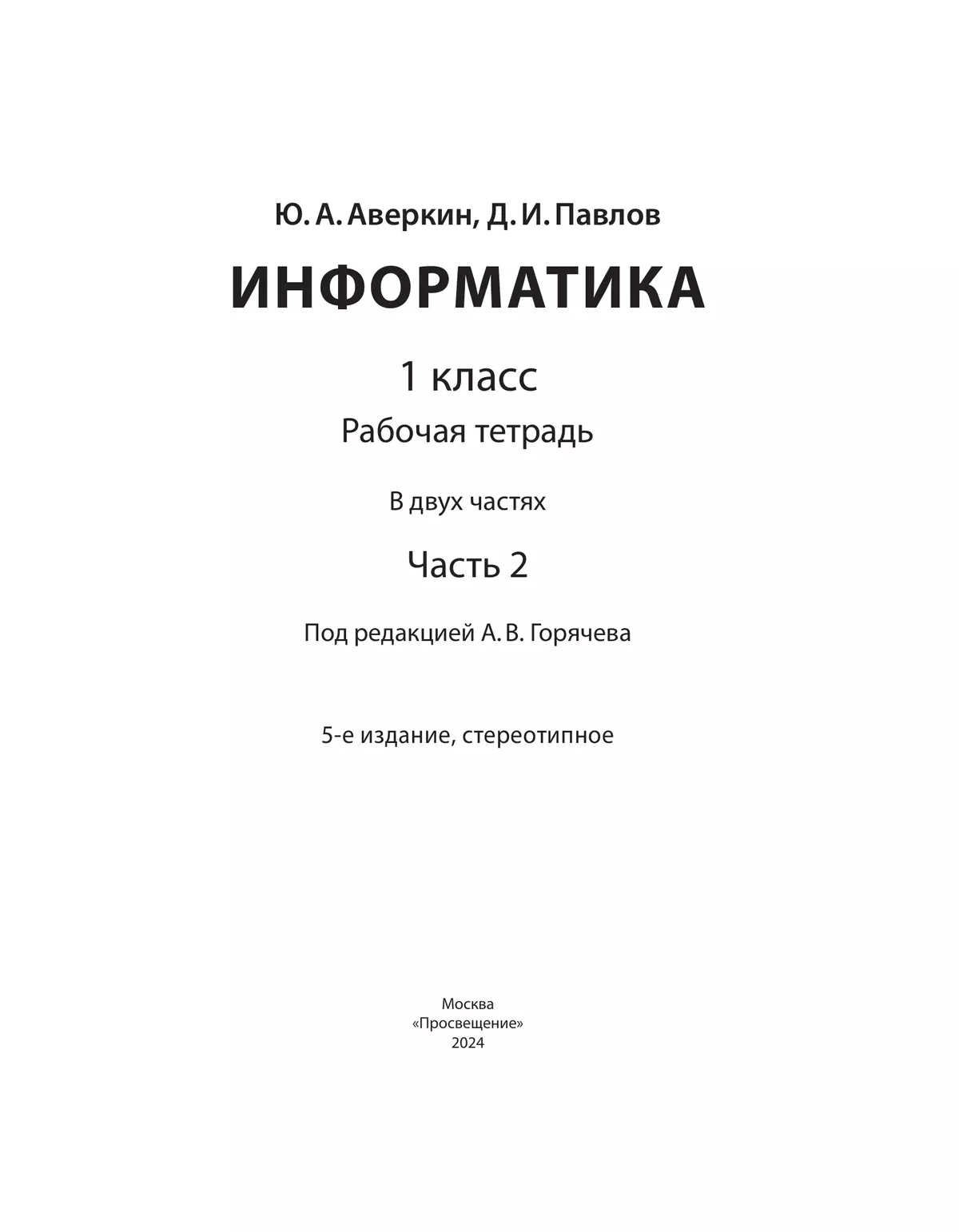 Информатика. 1 класс: рабочая тетрадь: в 2 ч. Часть 2 4