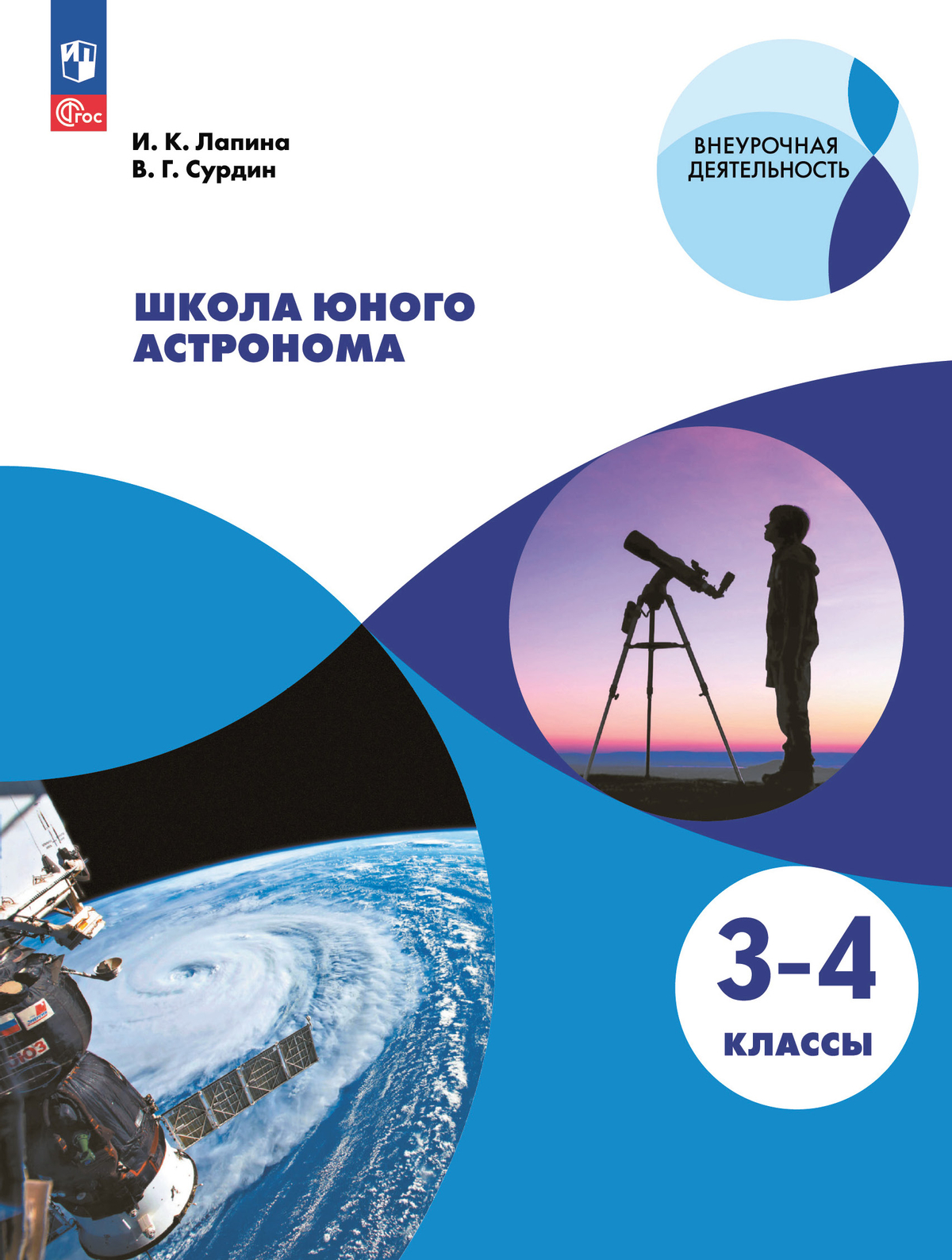 Школа юного астронома. 3-4 классы. 1