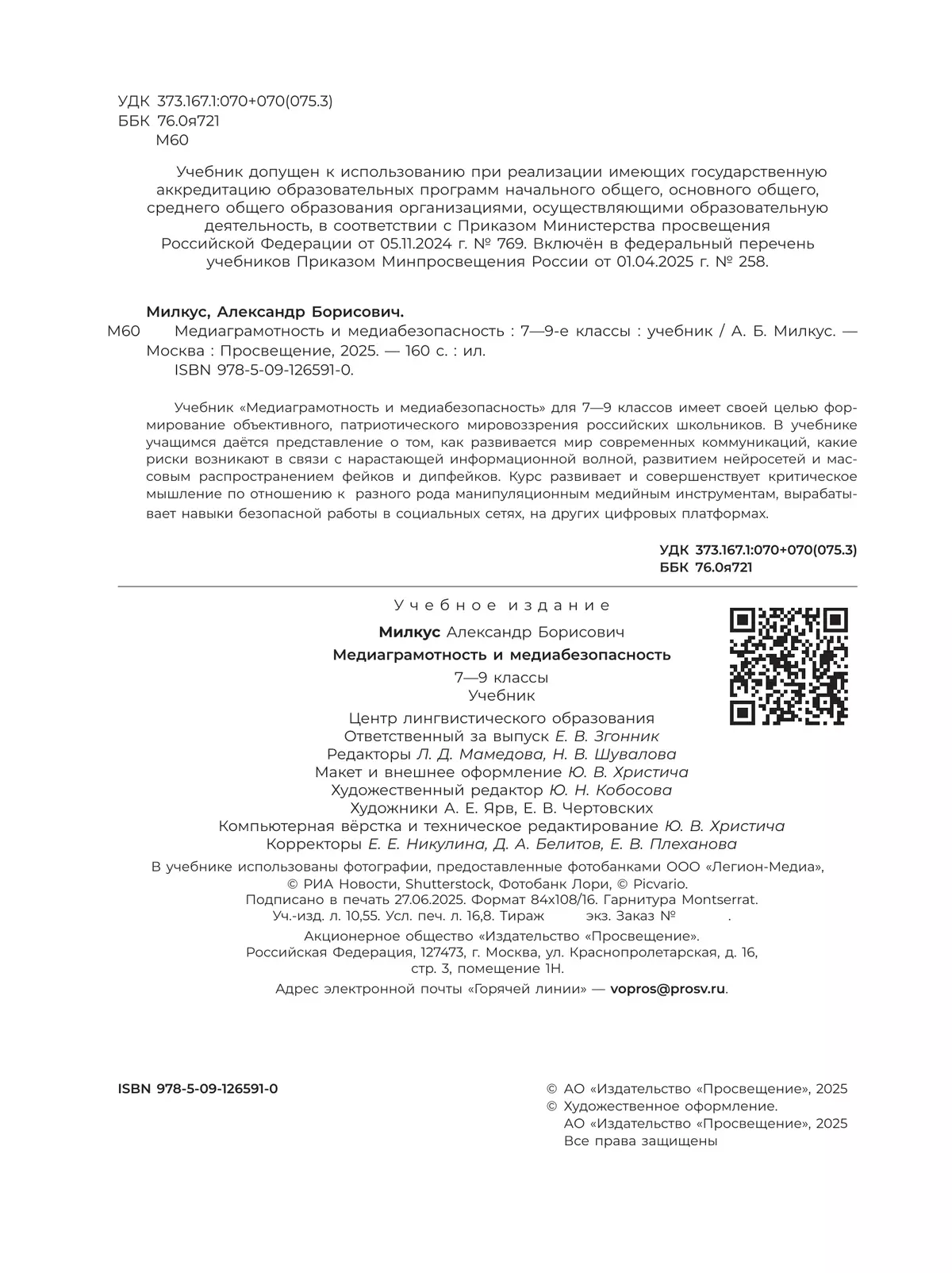 Медиаграмотность и медиабезопасность. 7-9 классы. Учебник 27