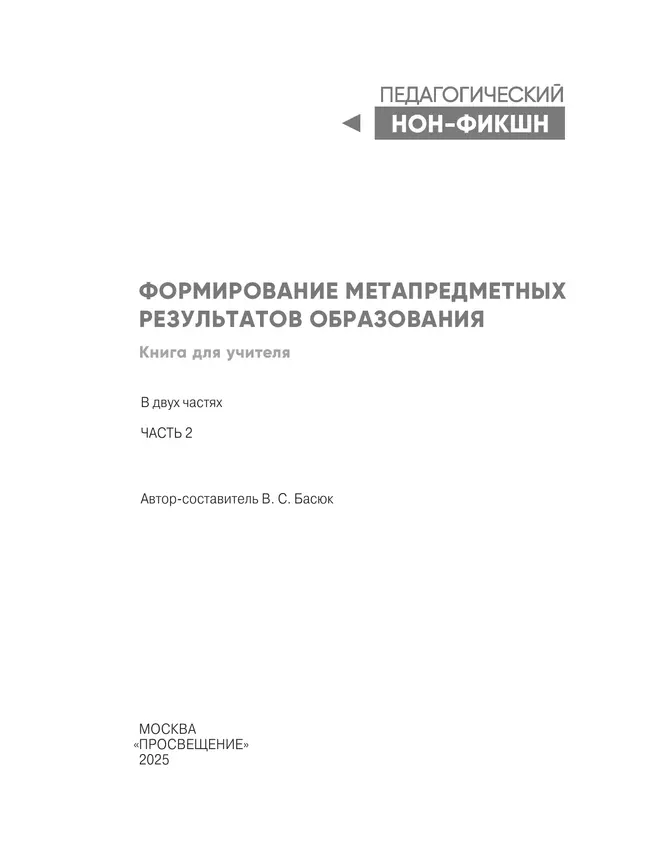 Формирование метапредметных результатов образования. Часть 2 40 Формирование метапредметных результатов образования. Часть 2 40