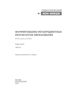 Формирование метапредметных результатов образования. Часть 2 40