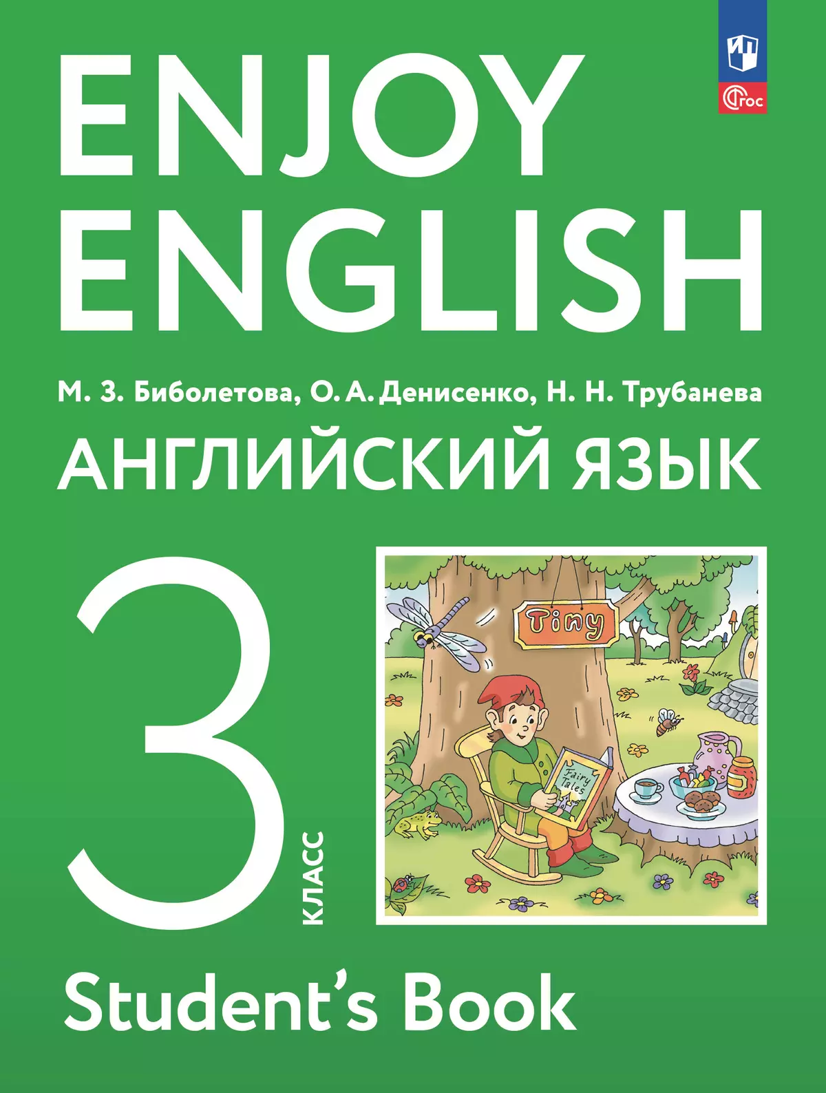 Английский язык. 3 класс. Учебное пособие 1