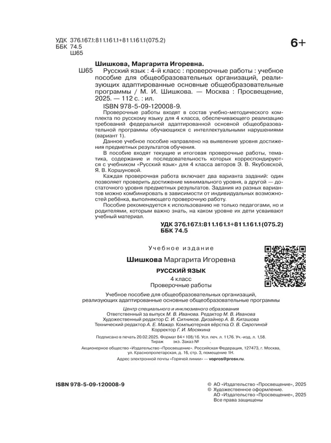 Русский язык. 4 класс. Проверочные работы (для обучающихся с интеллектуальными нарушениями) 12