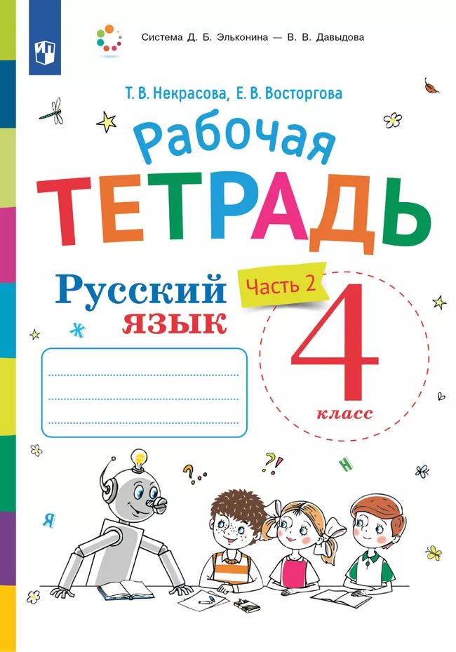 Русский язык. 4 класс. В 2 частях. Часть 2. Рабочая тетрадь к учебнику В.В. Репкина, Е.В. Восторговой, Т.В. Некрасовой 1 Русский язык. 4 класс. В 2 частях. Часть 2. Рабочая тетрадь к учебнику В.В. Репкина, Е.В. Восторговой, Т.В. Некрасовой 1