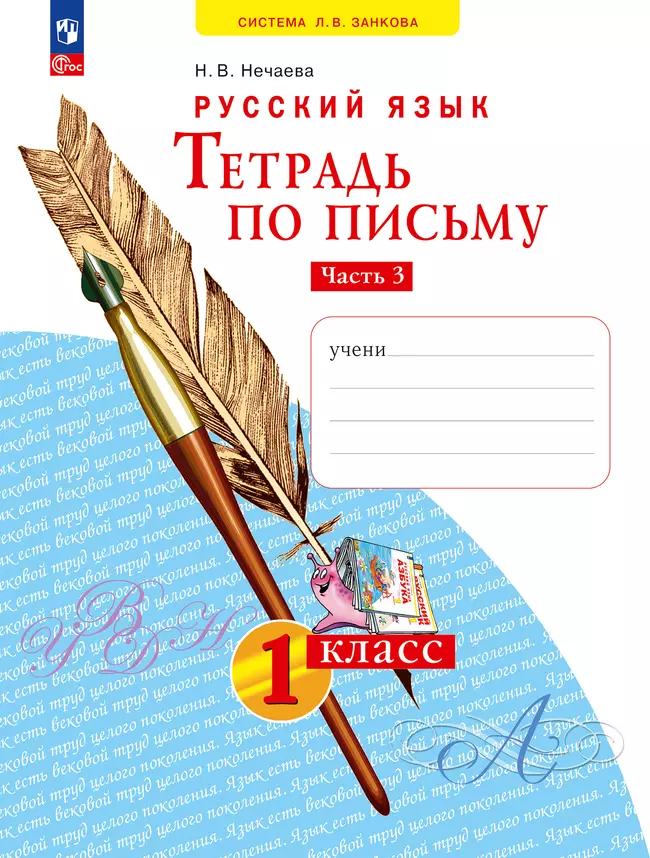 Русский язык . 1 класс. Тетрадь по письму. В 4-х частях. Часть 3 1 Русский язык . 1 класс. Тетрадь по письму. В 4-х частях. Часть 3 1