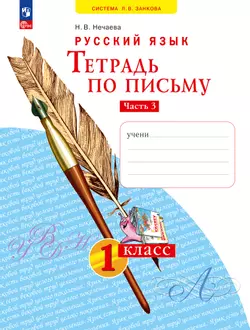 Русский язык . 1 класс. Тетрадь по письму. В 4-х частях. Часть 3 1