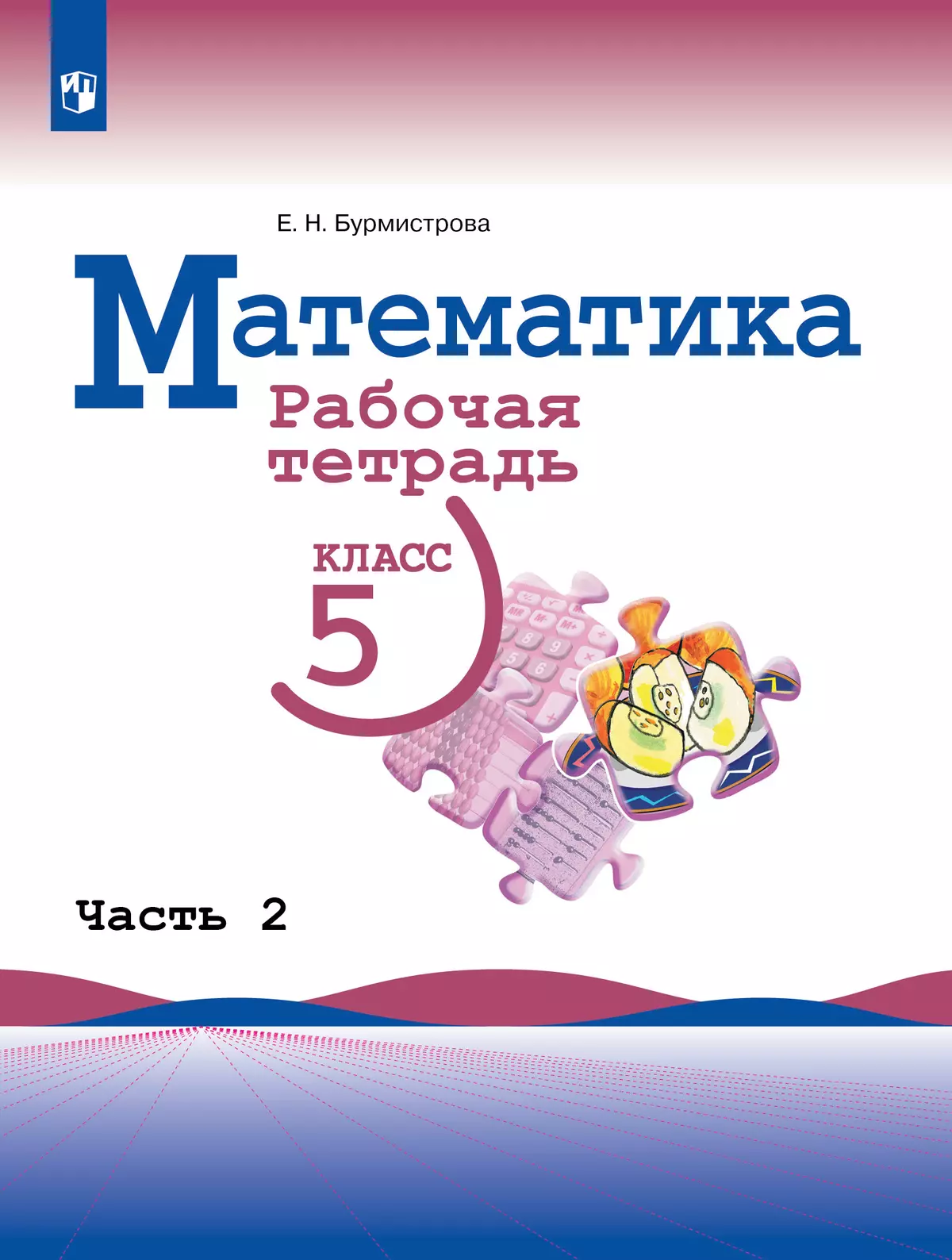 Математика. Рабочая тетрадь. 5 класс. Ч.2 1