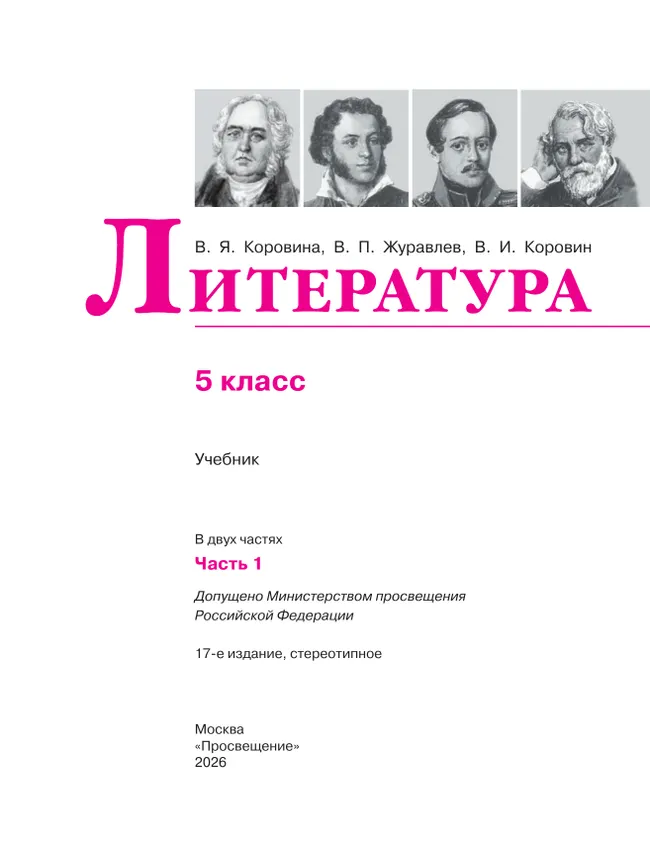 Литература. 5 класс. Учебник. В 2 ч. Часть 1 14