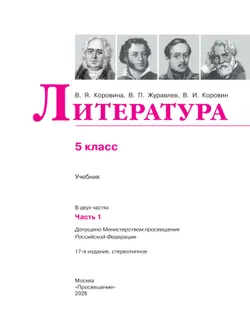 Литература. 5 класс. Учебник. В 2 ч. Часть 1 14