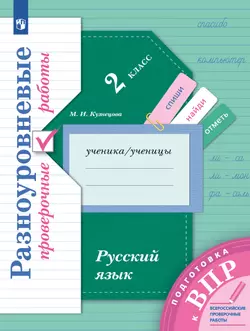 Русский язык. 2 класс. Подготовка к всероссийским проверочным работам (ВПР). Разноуровневые проверочные работы 1