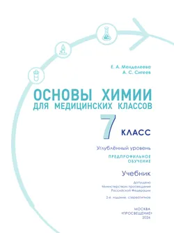Основы химии для медицинских классов. 7 класс. Углублённый уровень. Предпрофильное обучение. Учебник 24