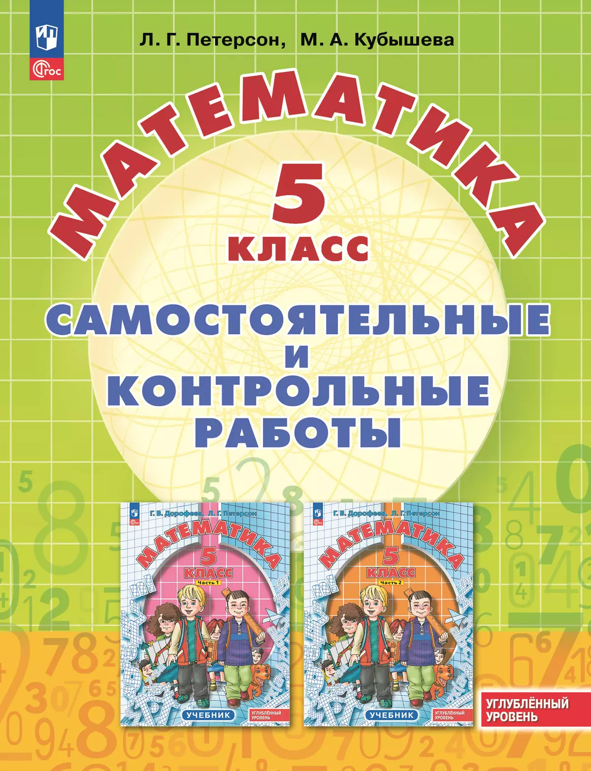 Математика. Самостоятельные и контрольные работы. 5 класс. Углубленный уровень. Учебное пособие 1