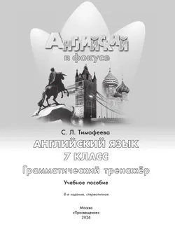 Английский язык. Грамматический тренажер. 7 класс 3