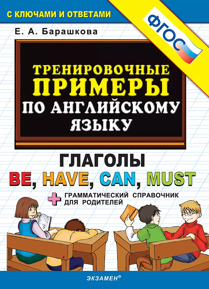 5000. Тренировочные примеры по английскому языку. Глаголы be, have, can, must. ФГОС 1