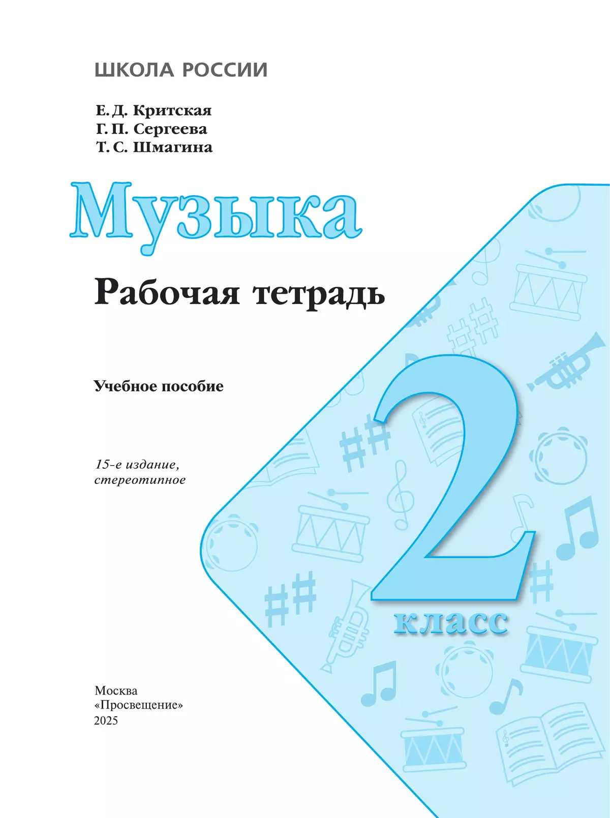 Музыка. Рабочая тетрадь. 2 класс. 13