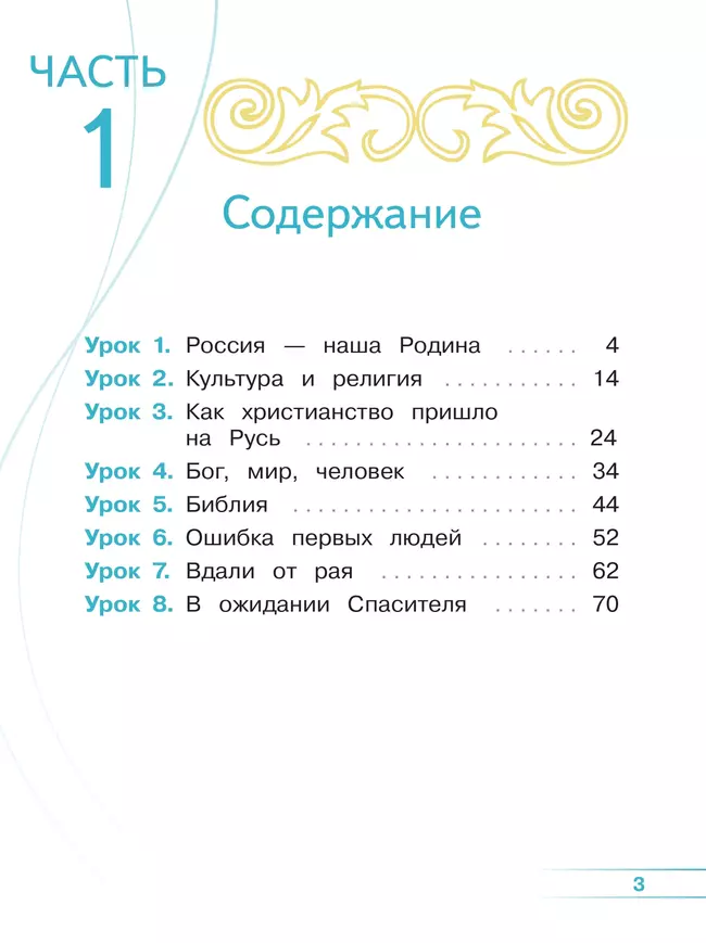 Основы религиозных культур и светской этики. Основы православной культуры. 4 класс. В 4 ч. Часть 1 (для слабовидящих обучающихся) 42 Основы религиозных культур и светской этики. Основы православной культуры. 4 класс. В 4 ч. Часть 1 (для слабовидящих обучающихся) 42