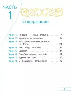 Основы религиозных культур и светской этики. Основы православной культуры. 4 класс. В 4 ч. Часть 1 (для слабовидящих обучающихся) 42