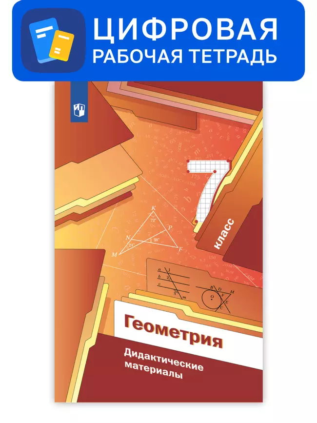 Геометрия. 7 класс. УМК Мерзляк, Полонский. Цифровые дидактические материалы 1