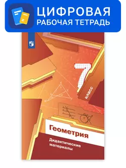 Геометрия. 7 класс. УМК Мерзляк, Полонский. Цифровые дидактические материалы 1