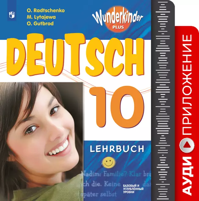 Немецкий язык. Аудиоприложение. 10 класс 1 Немецкий язык. Аудиоприложение. 10 класс 1