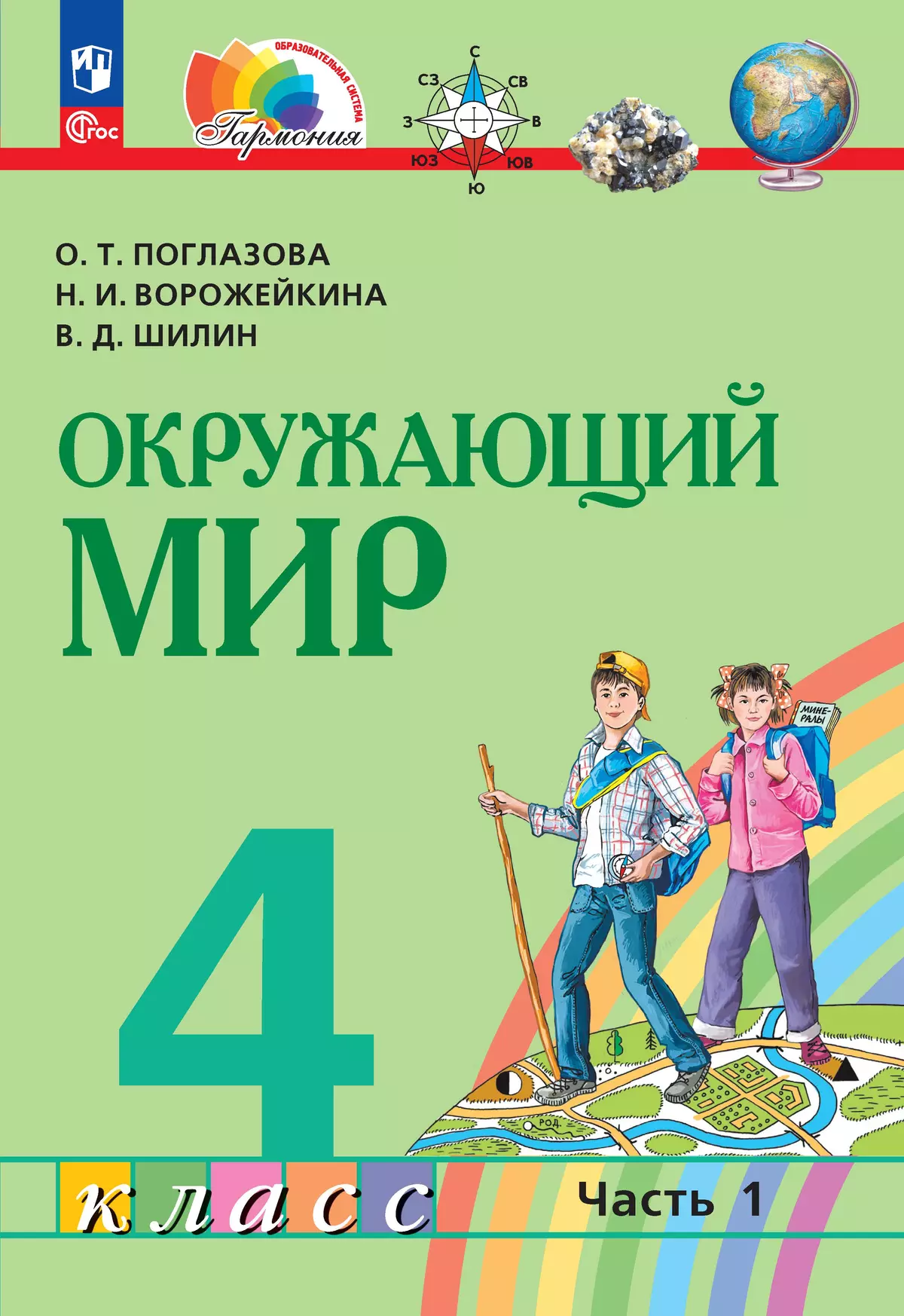 Окружающий мир. 4 класс. Учебное пособие. В 2 частях. Часть 1 1