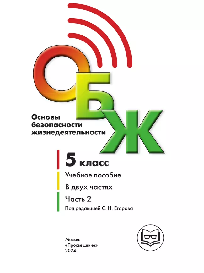 Основы безопасности жизнедеятельности. 5 класс. Учебное пособие. В 2-х ч. Часть 2 (версия для слабовидящих обучающихся) 20