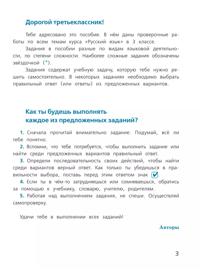 Русский язык. Проверочные работы. 3 класс 20 Русский язык. Проверочные работы. 3 класс 20