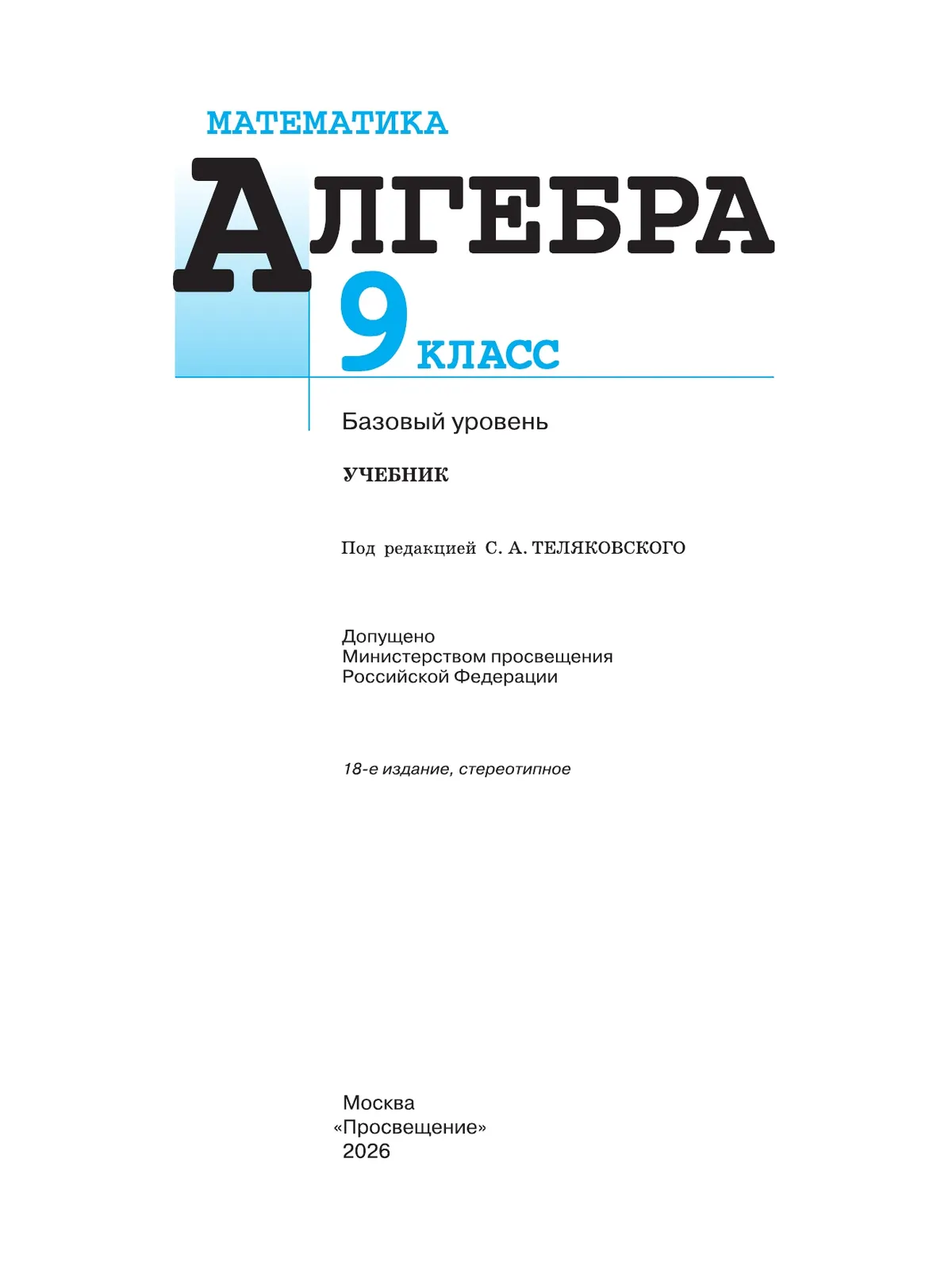 Математика. Алгебра. 9 класс. Базовый уровень. Учебник 17
