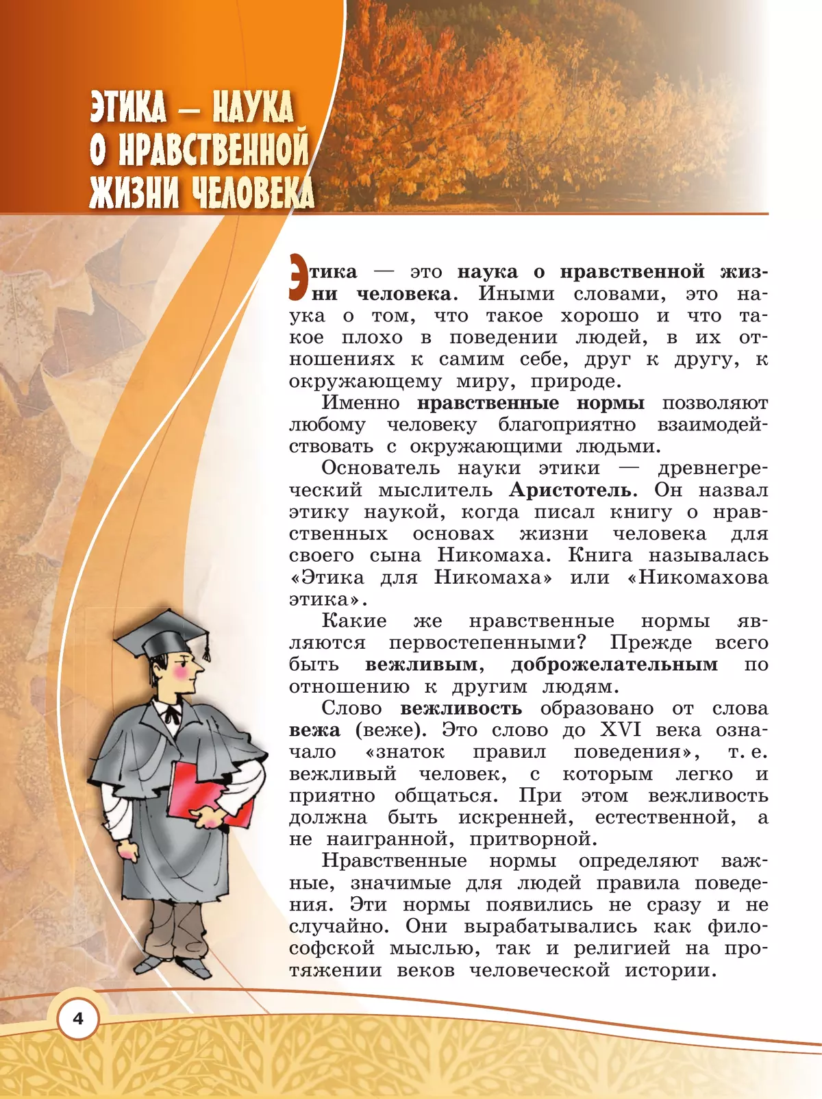 Основы религиозных культур и светской этики. Основы светской этики. 4 класс. Учебник 19