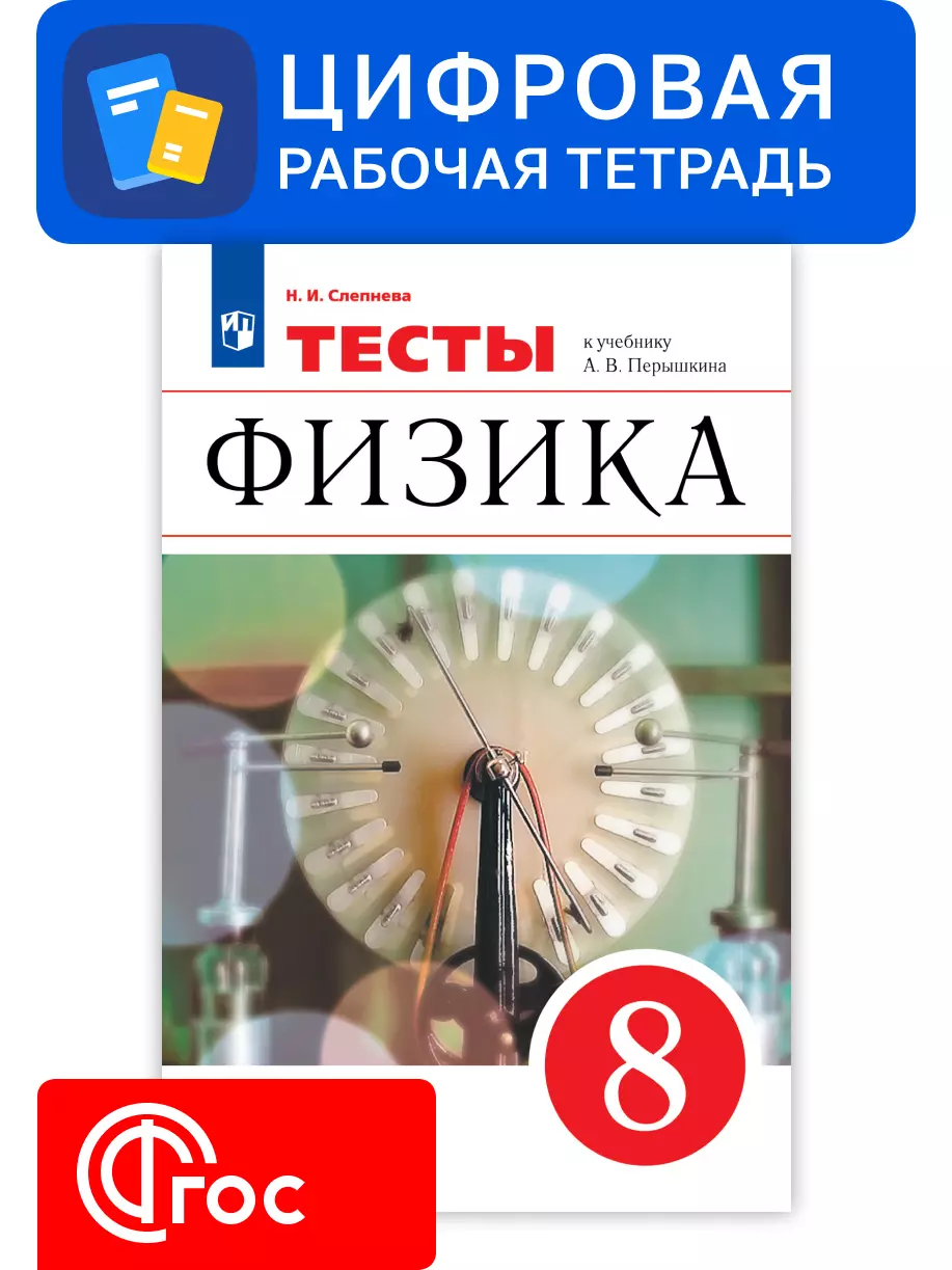 Физика. 8 класс. УМК Перышкин А.В. Цифровые тесты 1