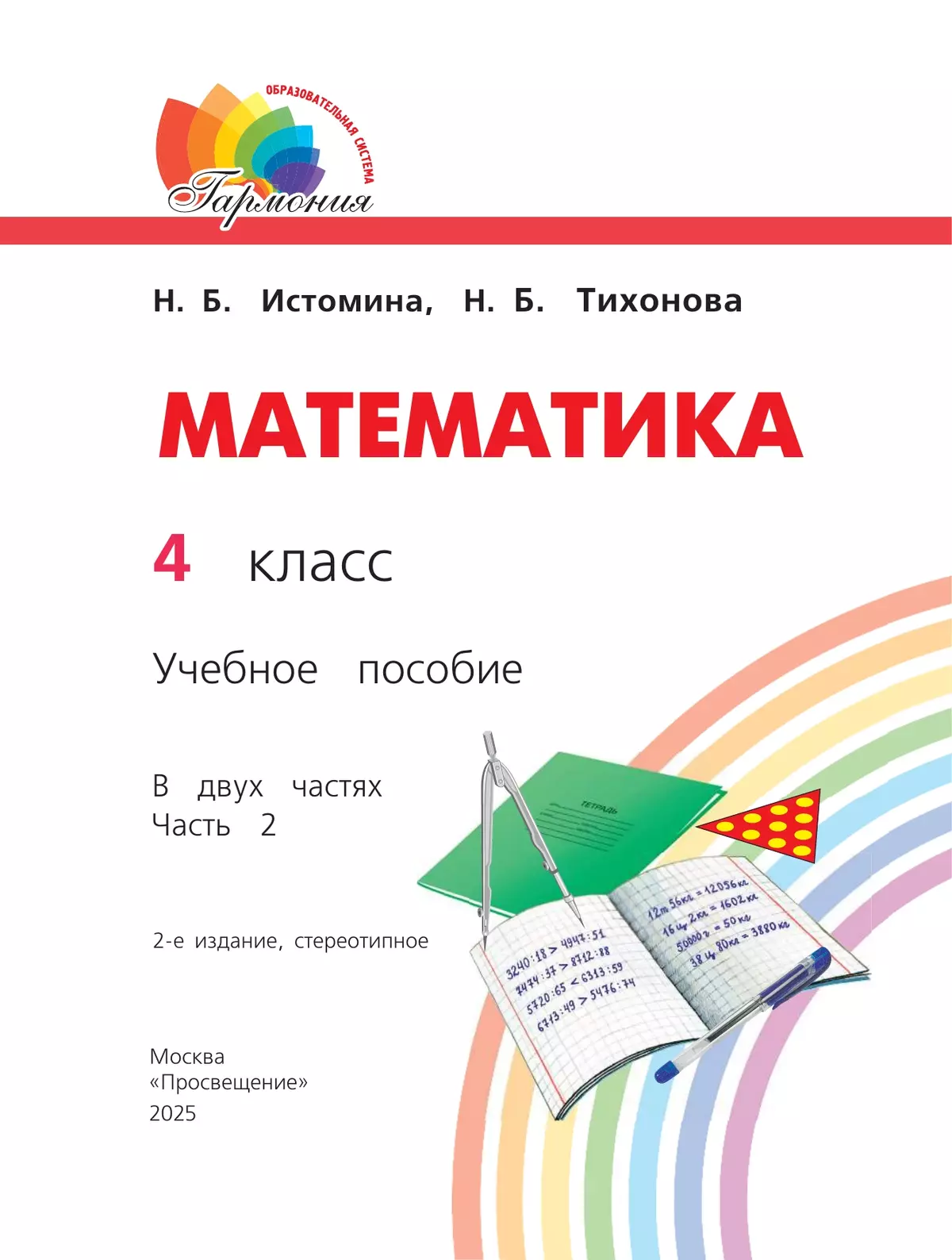 Математика. 4 класс. Учебное пособие. В 2 частях. Часть 2 12