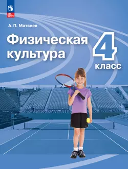 Физическая культура. 4 класс. Электронная форма учебника 1