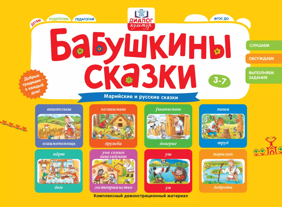 Бабушкины сказки: марийские и русские сказки 1