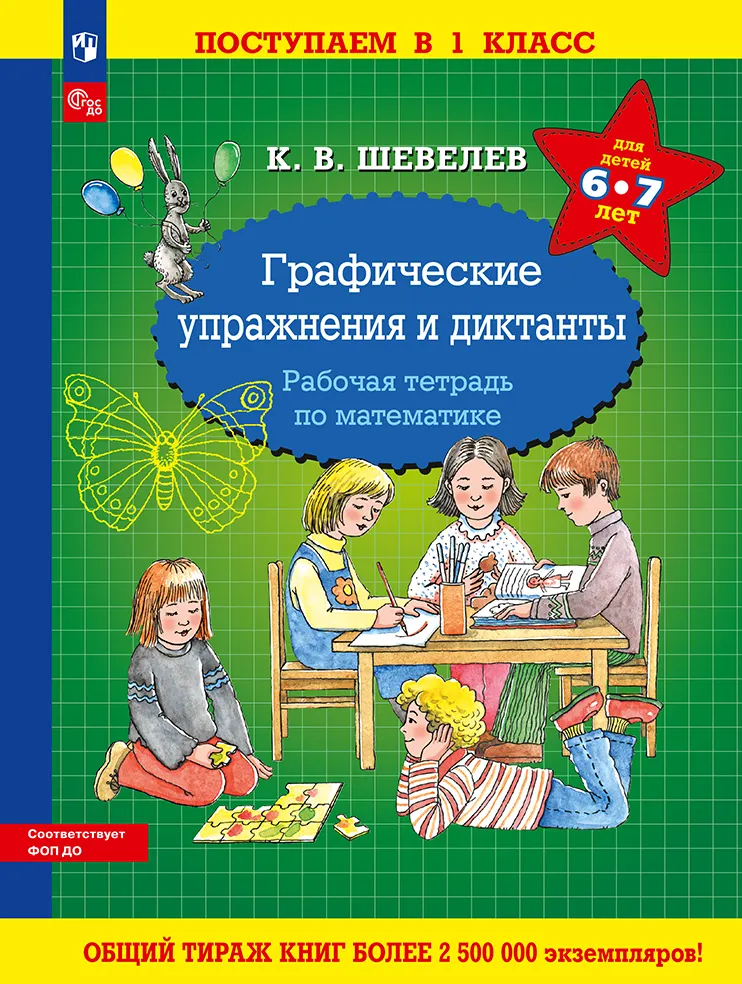 Графические упражнения и диктанты. Рабочая тетрадь по математике 1