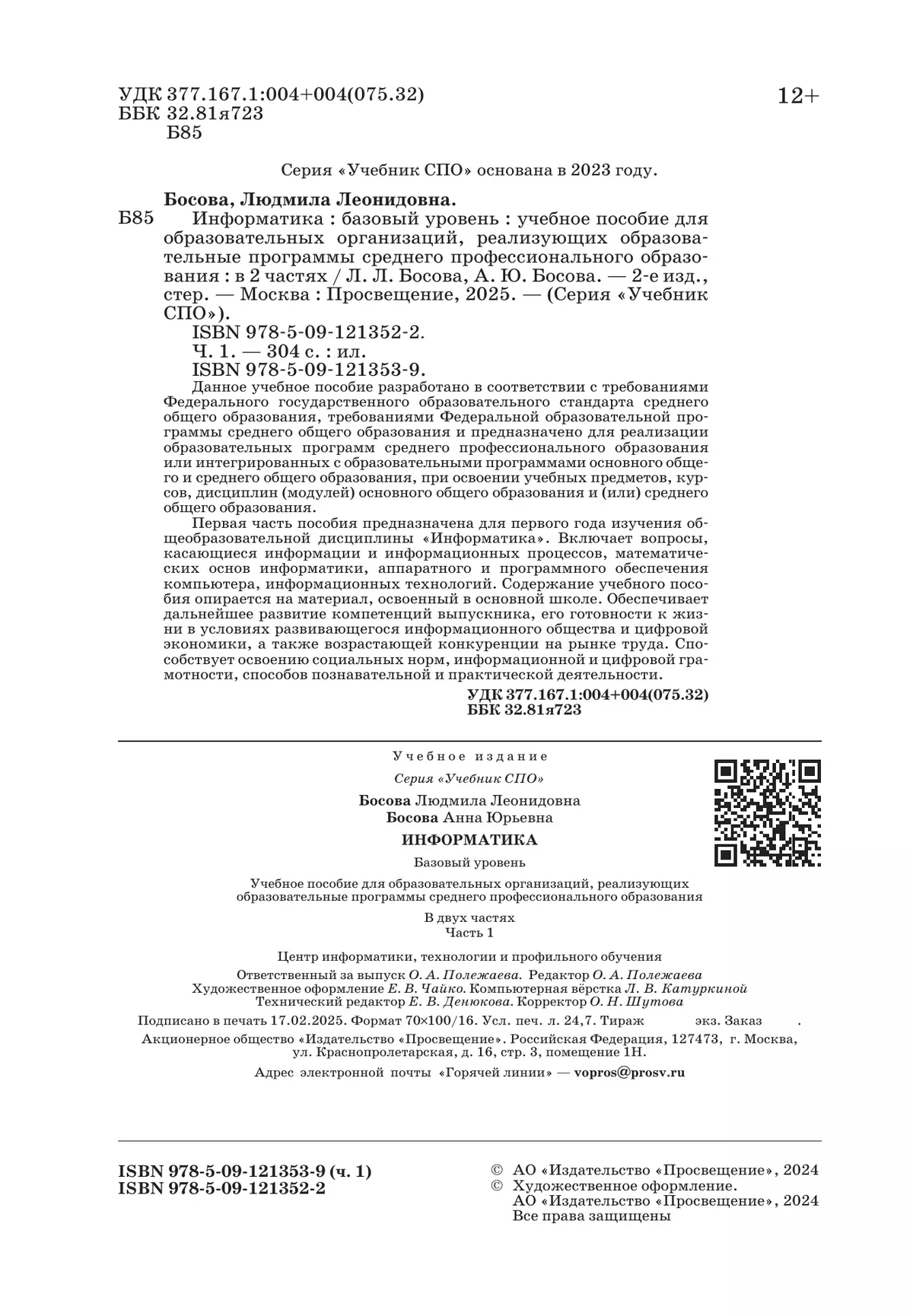 Информатика. В 2 ч. Ч. 1. Базовый уровень. Учебное пособие для СПО 21
