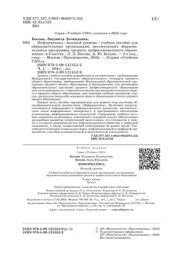 Информатика. В 2 ч. Ч. 1. Базовый уровень. Учебное пособие для СПО 21