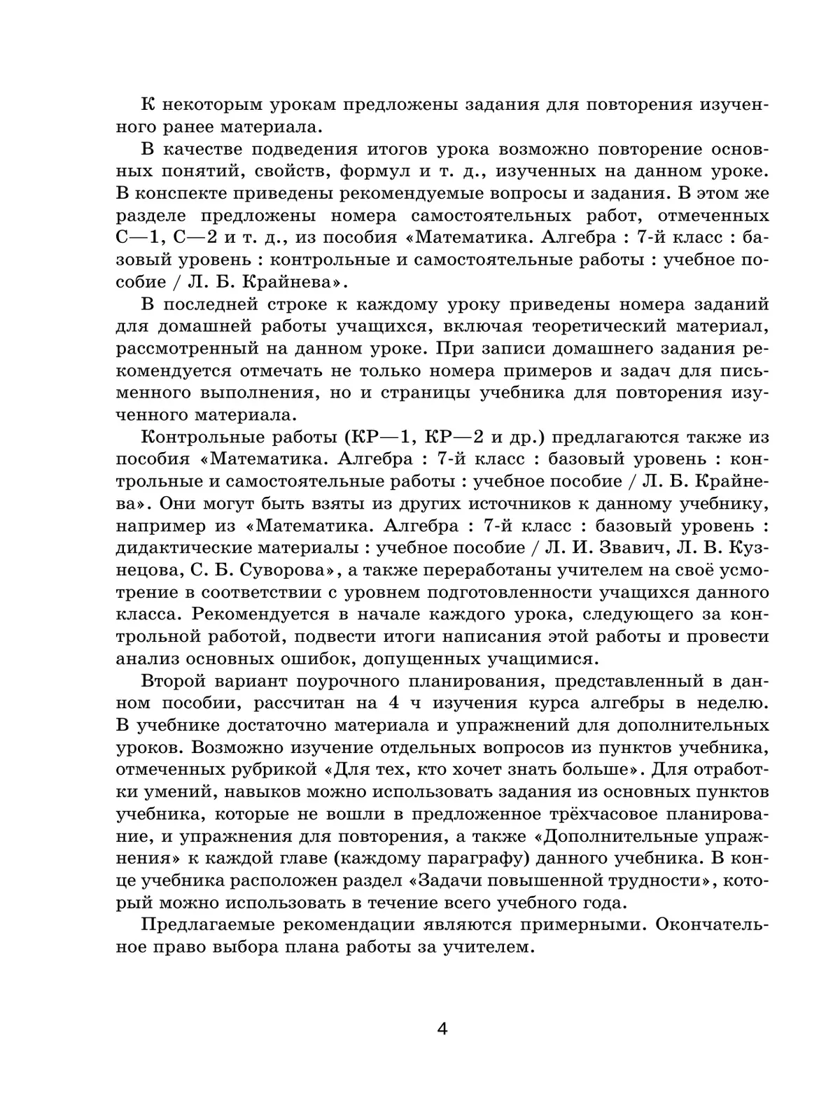 Математика. Уроки алгебры. 7 класс. Базовый уровень. Методическое пособие 21