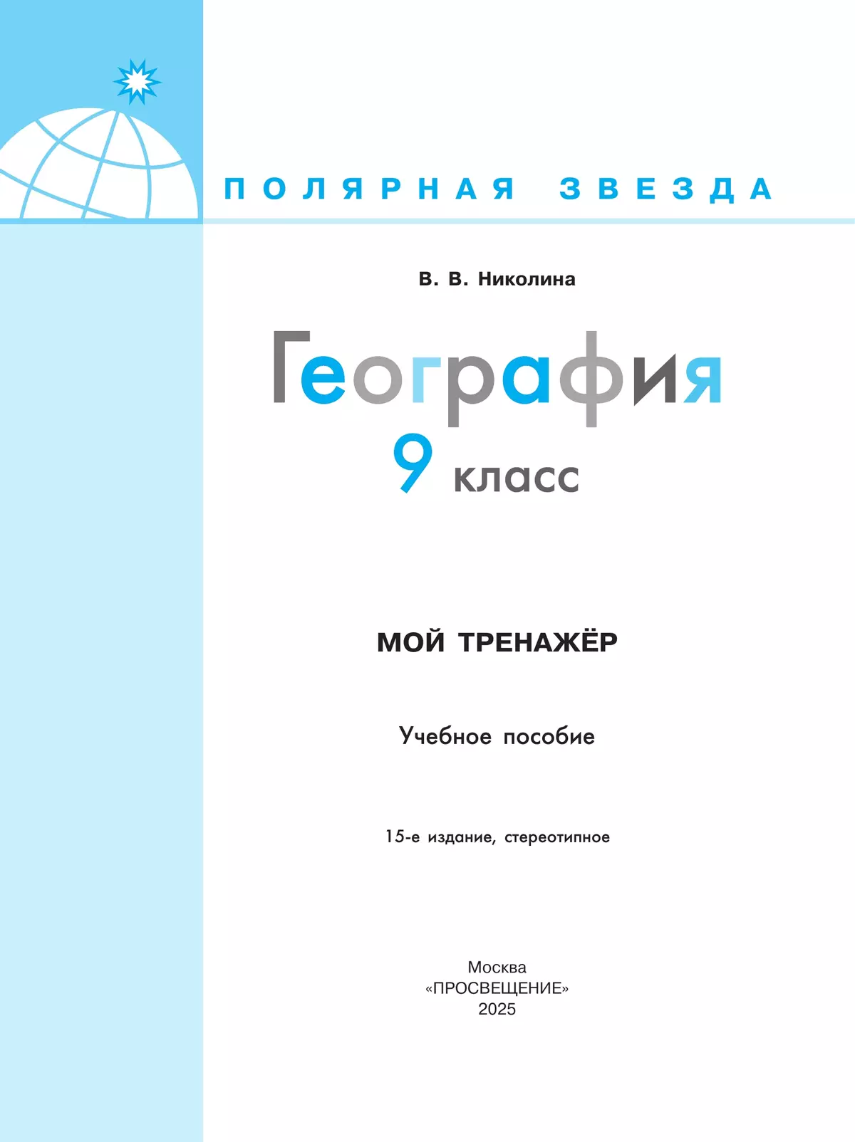 География. Мой тренажер. 9 класс. 15