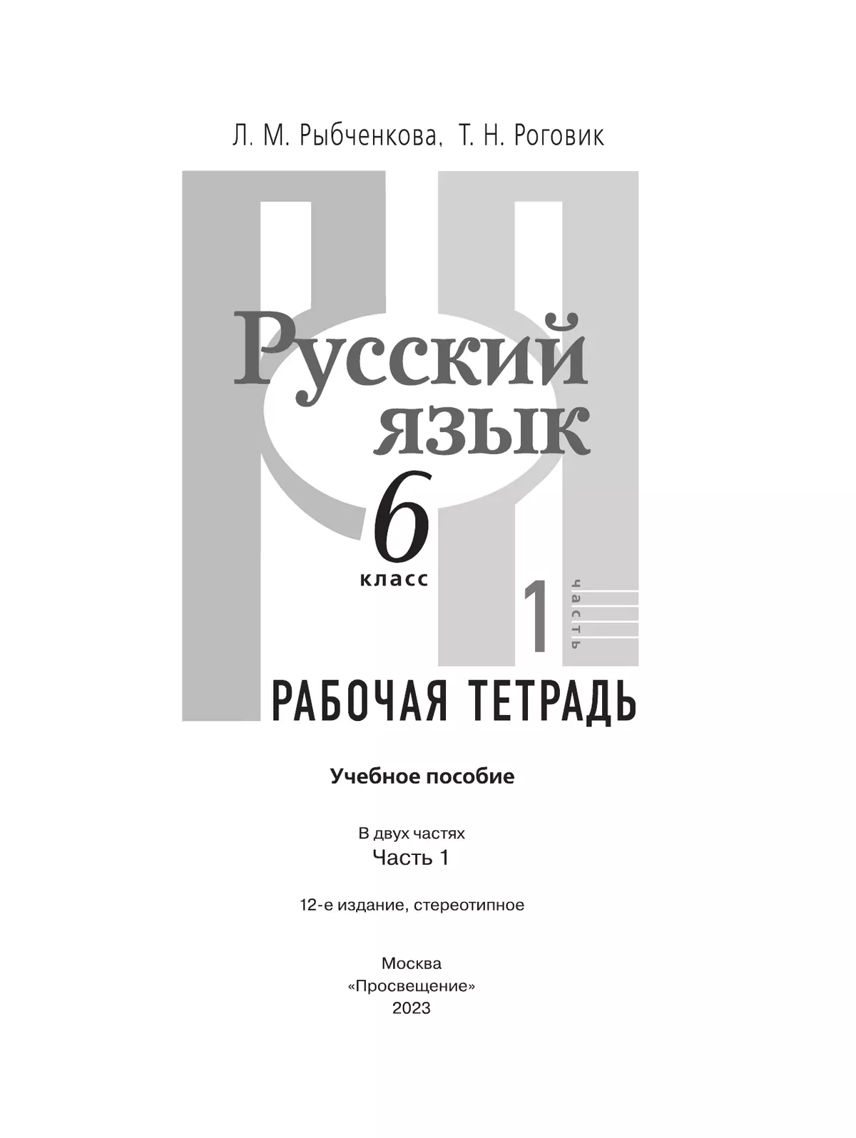 Русский язык. Рабочая тетрадь. 6 класс. В 2 ч. Часть 1 12