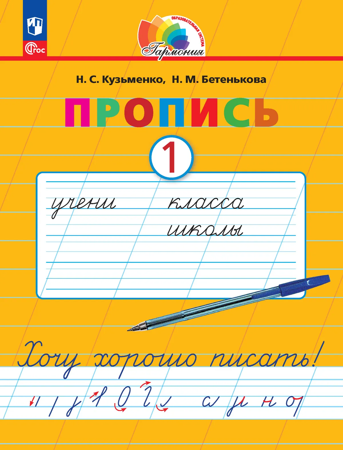 Пропись 1: Хочу хорошо писать! В 4-х частях 1