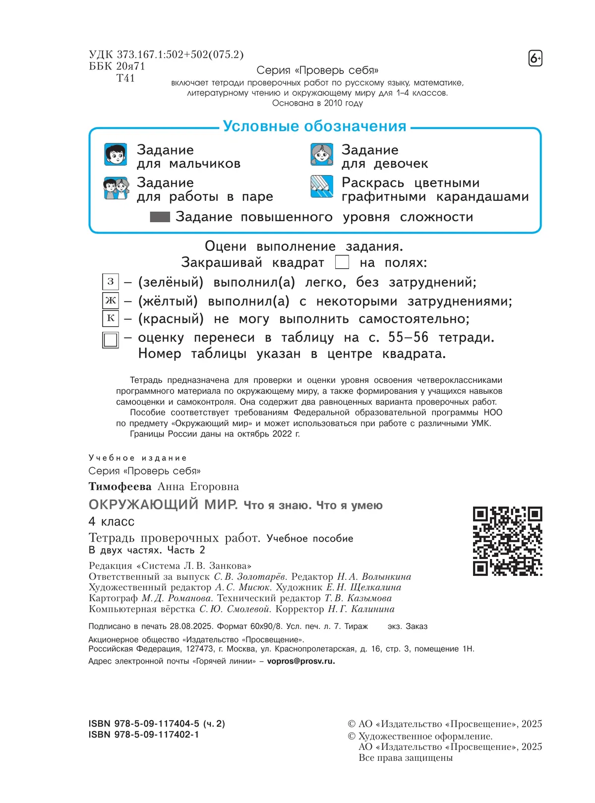 Окружающий мир. 4 класс.Что я знаю. Что я умею. Тетрадь проверочных работ. В 2 частях. Часть 2 33