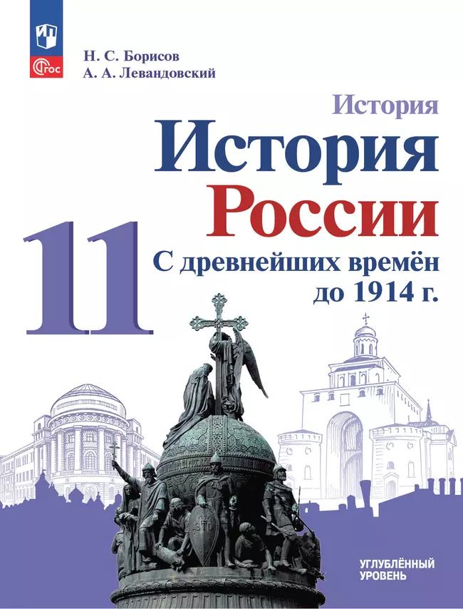 История. История России. С древнейших времён до 1914 г. 11 класс. Углублённый уровень. ЭФУП 1