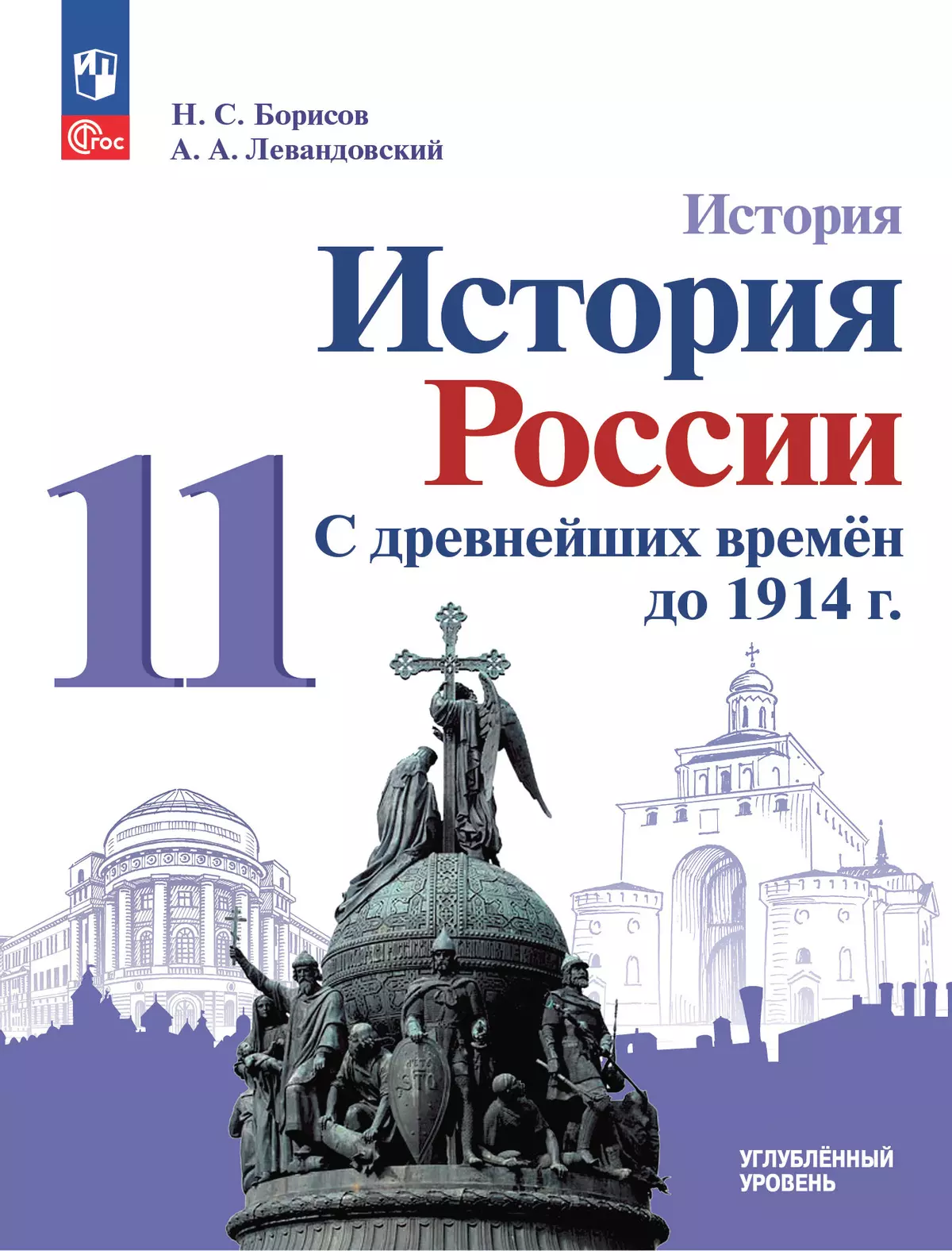 История. История России. С древнейших времён до 1914 г. 11 класс. Углублённый уровень. Учебное пособие 1