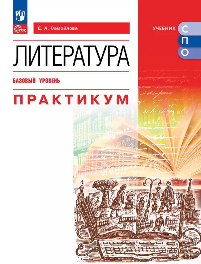 Литература. Базовый уровень. Практикум. Учебное пособие для СПО 1