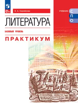 Литература. Базовый уровень. Практикум. Учебное пособие для СПО 1