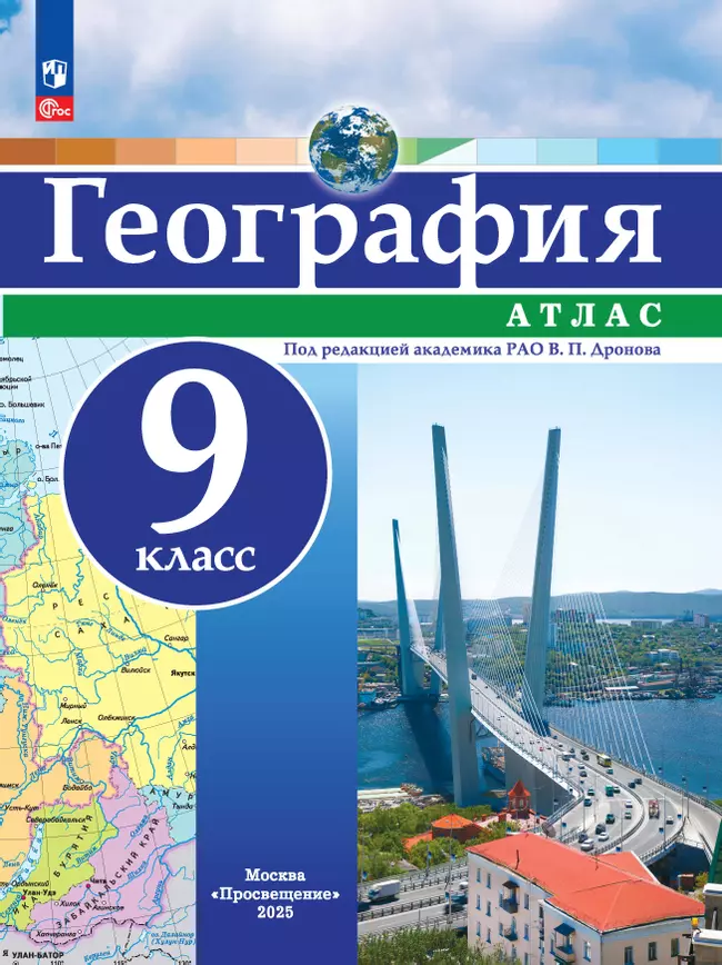 География. 9 класс. Атлас 1 География. 9 класс. Атлас 1