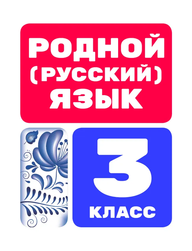 Родной (русский) язык. Цифровые образовательные материалы. 3 класс 1