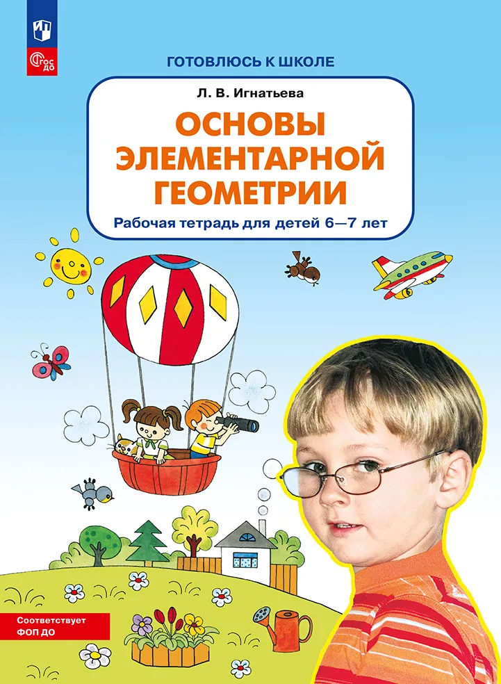 Основы элементарной геометрии. Рабочая тетрадь для детей 6-7 лет 1 Основы элементарной геометрии. Рабочая тетрадь для детей 6-7 лет 1